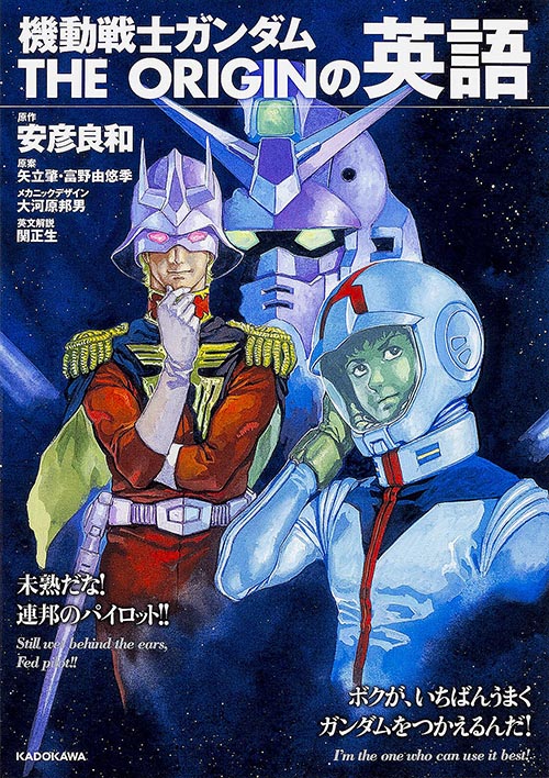 「機動戦士ガンダムTHE ORIGIN」の英語の詳細を見る