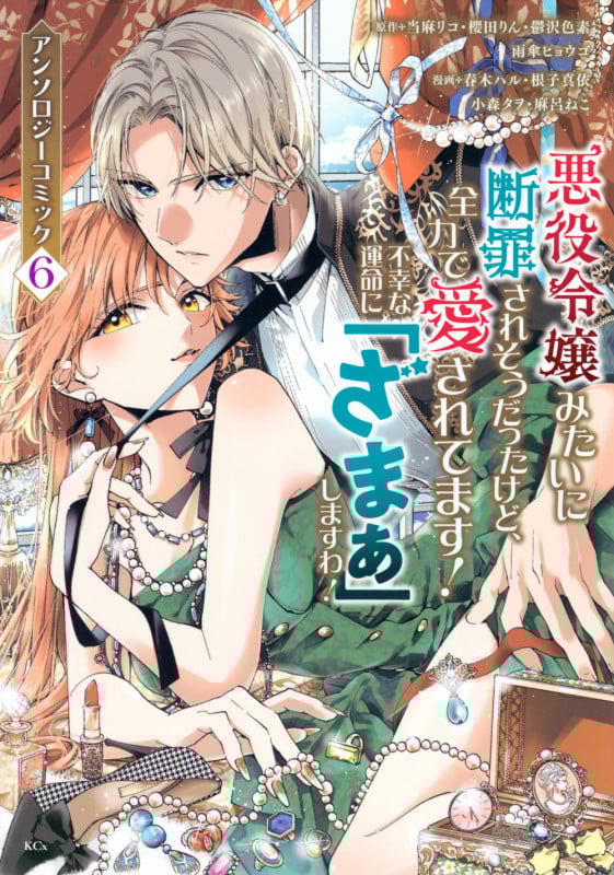 悪役令嬢みたいに断罪されそうだったけど、全力で愛されてます! 不幸な運命に「ざまぁ」しますわ! アンソロジーコミック(6) (KCx)