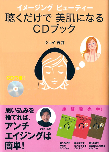 イメージングビューティー 聴くだけで美肌になるCDブック