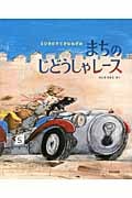 5ひきのすてきなねずみ まちのじどうしゃレース
