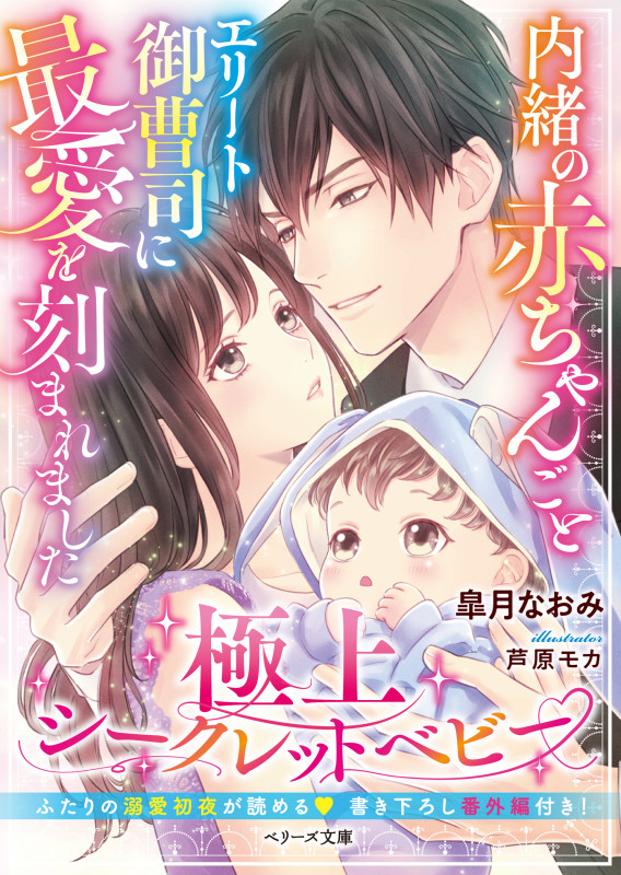内緒の赤ちゃんごとエリート御曹司に最愛を刻まれました 極上シークレットベビー (ベリーズ文庫)