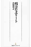 残念なエリート (日経プレミアシリーズ)