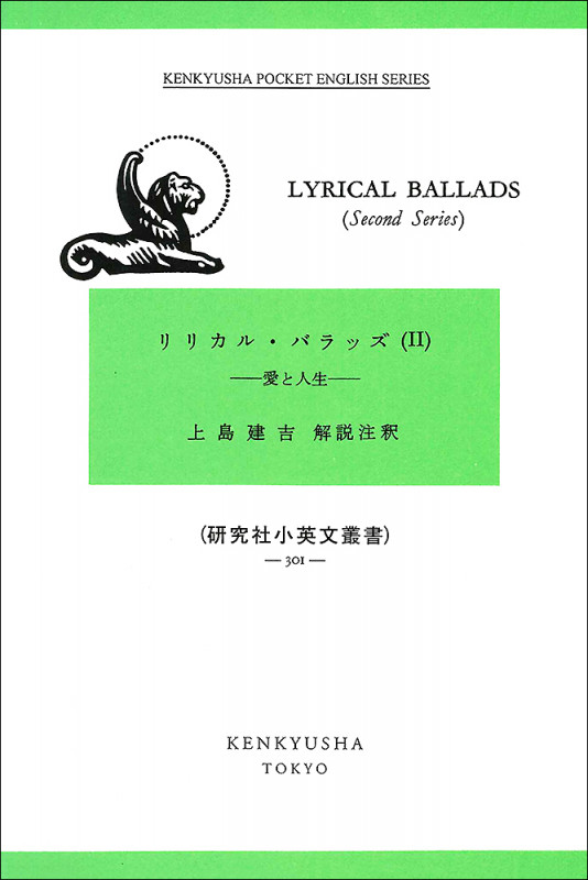 リリカル・バラッズ (II) (研究社小英文叢書)