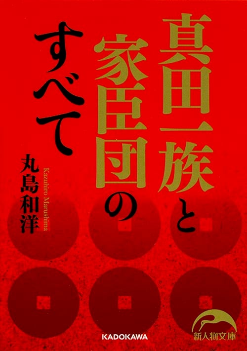 真田一族と家臣団のすべて (新人物文庫)の詳細を見る