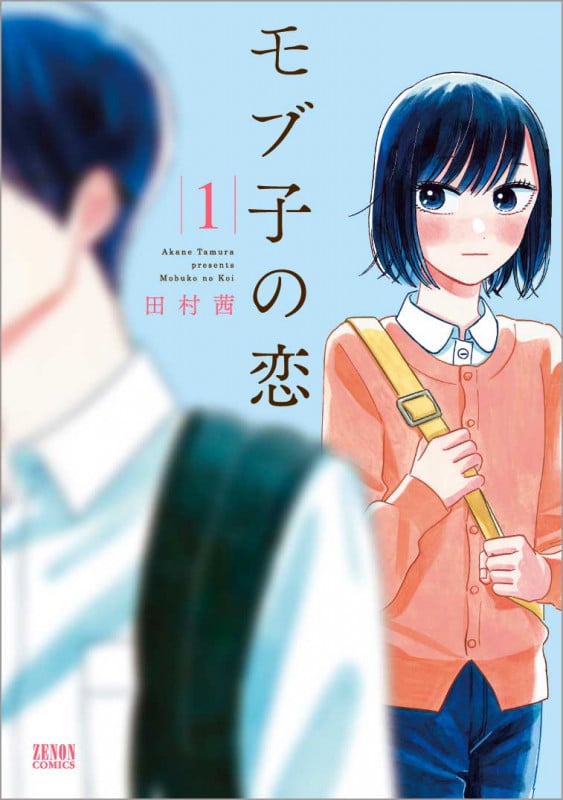 モブ子の恋(徳間書店版) (1) (ゼノンC)