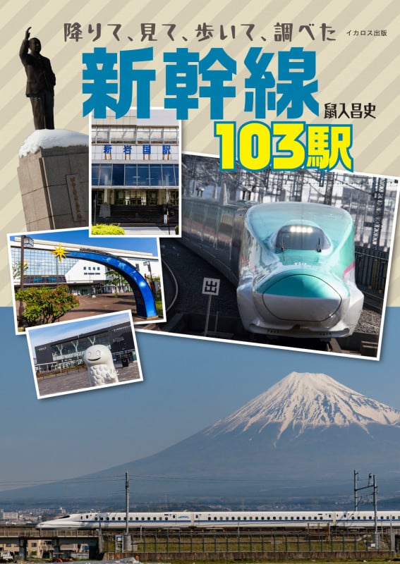 新幹線103駅 降りて、見て、歩いて、調べた
