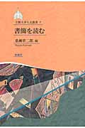 書簡を読む (立教大学人文叢書)
