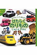 ゆびをさしてあそぼう はたらくのりものしゃしんずかん 0・1・2歳向き