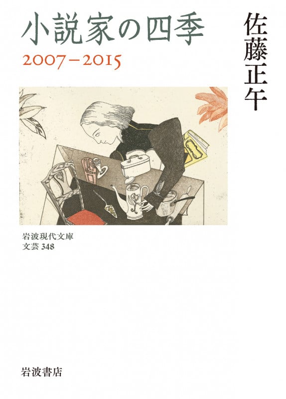 小説家の四季 2007-2015 (岩波現代文庫 文芸348)の詳細を見る