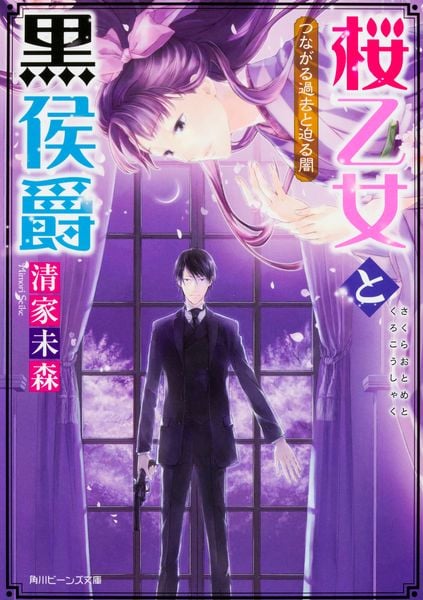 桜乙女と黒侯爵  つながる過去と迫る闇 (角川ビーンズ文庫)の詳細を見る