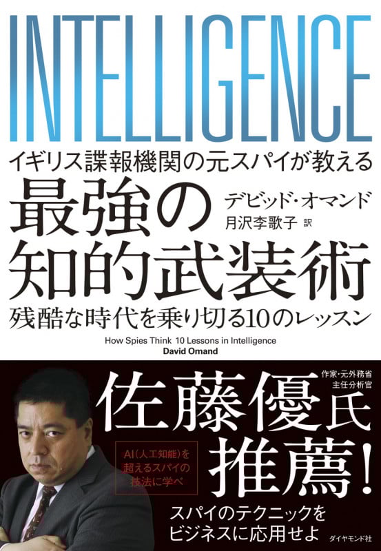 イギリス諜報機関の元スパイが教える 最強の知的武装術