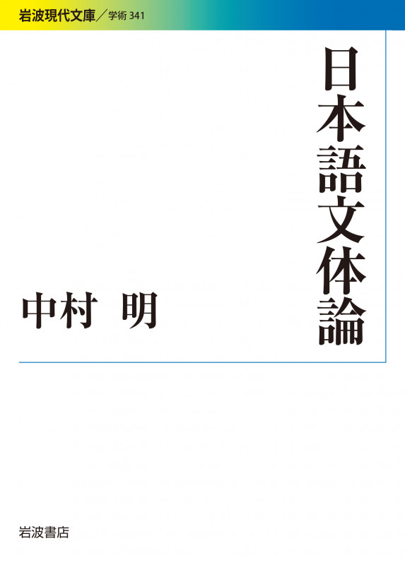 日本語文体論 (岩波現代文庫 学術341)の詳細を見る