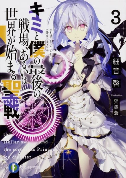 キミと僕の最後の戦場、あるいは世界が始まる聖戦3 (ファンタジア文庫)