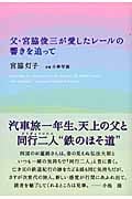 父・宮脇俊三が愛したレールの響きを追って (紀行文エッセイ)