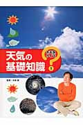天気の基礎知識 (お天気クイズ 1)