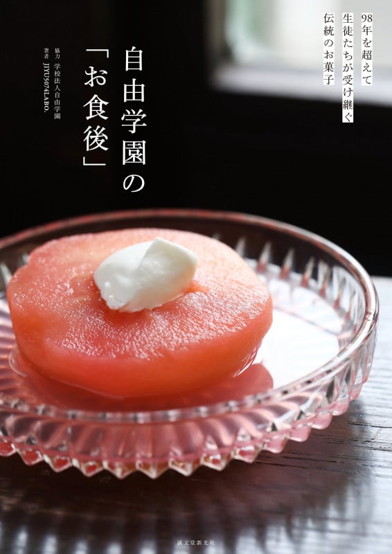 自由学園の「お食後」 98年を超えて生徒たちが受け継ぐ伝統のお菓子の詳細を見る