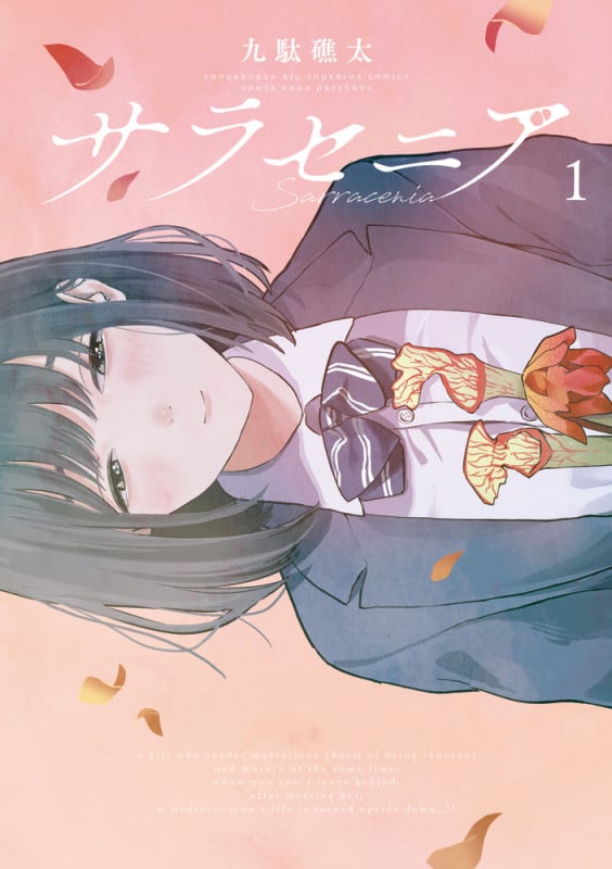 サラセニア (1) (ビッグ コミックス)