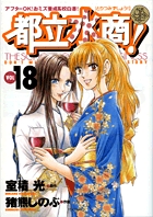都立水商! (18) (ヤングサンデーC)