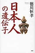 日本人の遺伝子