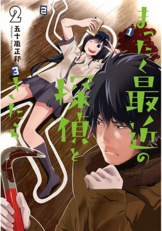 まったく最近の探偵ときたら2 (2) (電撃コミックスNEXT)