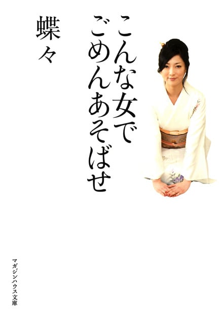 こんな女でごめんあそばせ (マガジンハウス文庫)