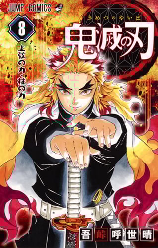 鬼滅の刃 (8) (ジャンプC)