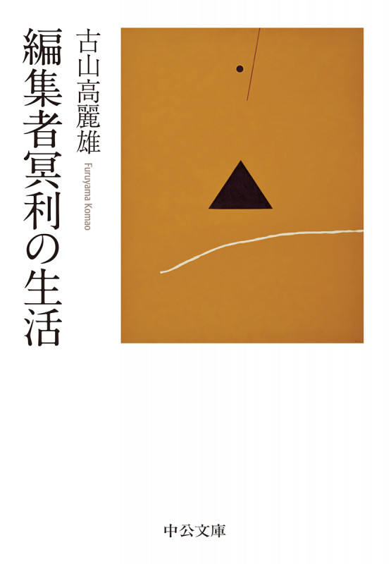 編集者冥利の生活 (中公文庫)