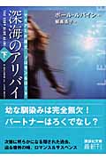 深海のアリバイ マイアミ弁護士ソロモン&ロード (下) (講談社文庫)