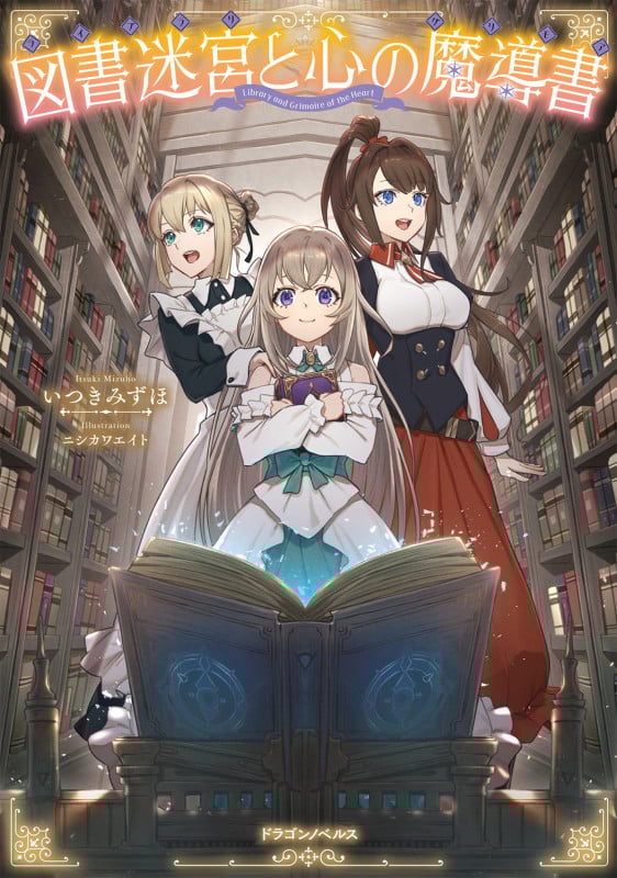 図書迷宮と心の魔導書 (1) (ドラゴンノベルス)