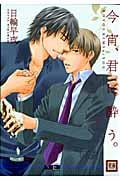 今宵、君に酔う。 (花音コミックス)