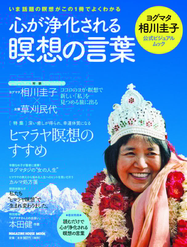 心が浄化される瞑想の言葉 ヨグマタ相川圭子公式ビジュアルムック (MAGAZINE HOUSE MOOK)