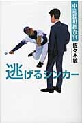 中途採用捜査官 逃げるシンカーの詳細を見る