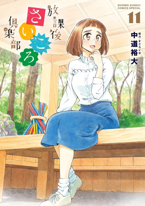 放課後さいころ倶楽部 (11) (サンデーCSPゲッサン)