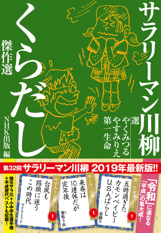 サラリーマン川柳くらだし傑作選の詳細を見る