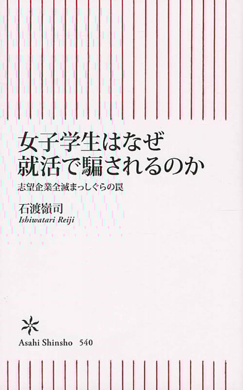 女子学生はなぜ就活で騙されるのか 志望企業全滅まっしぐらの罠 (新書540)