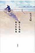 ぼくたちは大人になる