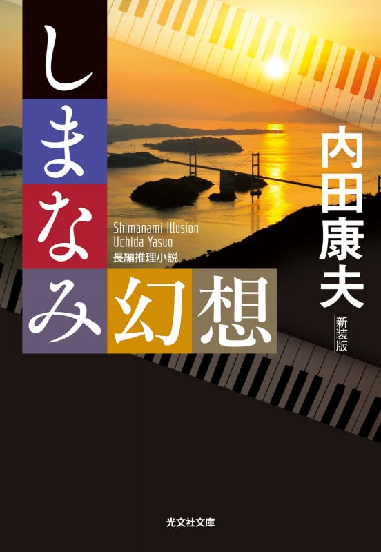 しまなみ幻想 新装版 (光文社文庫)