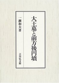 大王墓と前方後円墳
