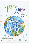 平和の人類学