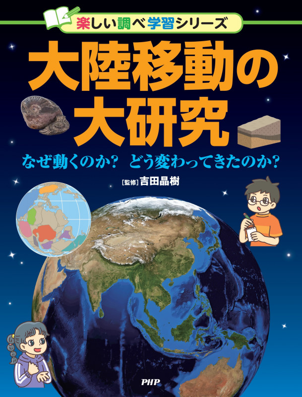 大陸移動の大研究 なぜ動くのか? どう変わってきたのか? (楽しい調べ学習)