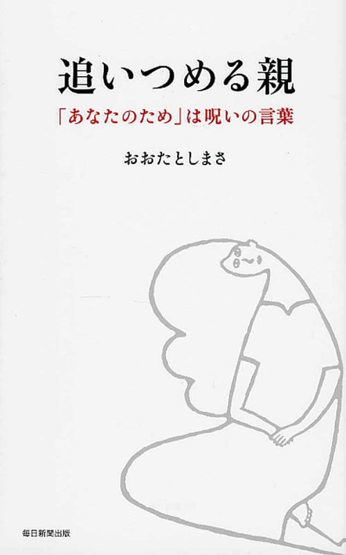 追いつめる親