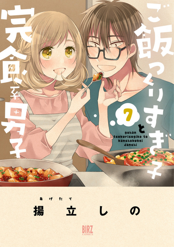 ご飯つくりすぎ子と完食系男子 (7) (バーズコミックス)