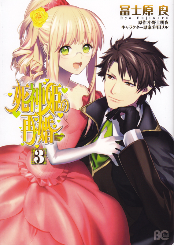 死神姫の再婚 3   (B's-LOG COMICS)
