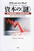 資本の“謎” 世界金融恐慌と21世紀資本主義