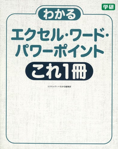 わかるエクセル・ワード・パワーポイントこれ1冊