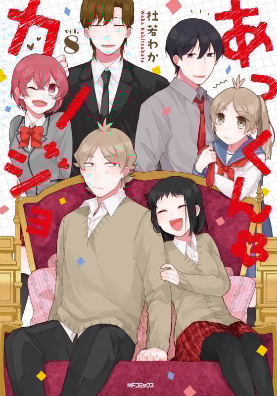 あっくんとカノジョ (vol.8) (MFCジーン)