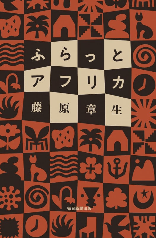 ふらっとアフリカ