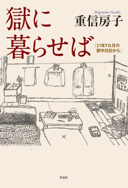 獄に暮らせば 「21年7カ月の獄中日記から」