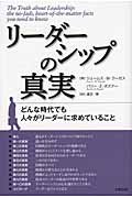 リーダーシップの真実 どんな時代でも人々がリーダーに求めていること