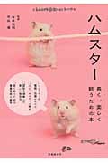 ハムスター 長く、楽しく飼うための本 (もっとわかる動物のことシリーズ)